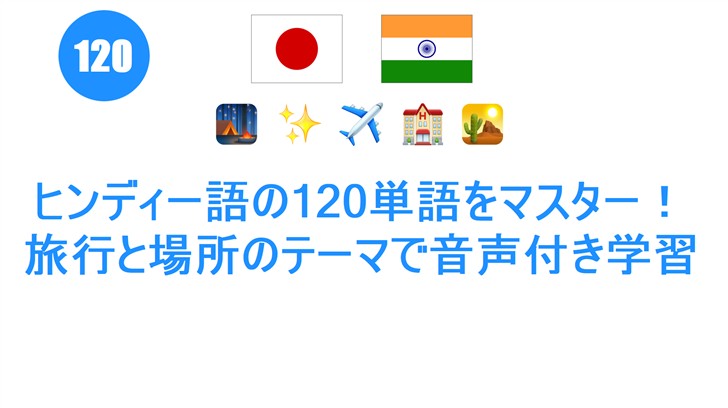 ヒンディー語の120単語をマスター！旅行と場所のテーマで音声付き学習